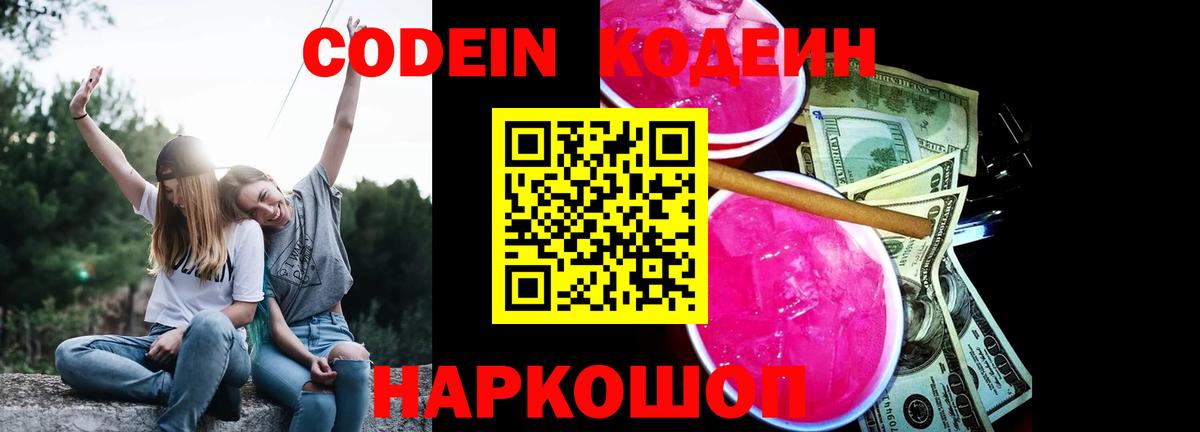 Кодеин напиток Lean (лин) Белореченск